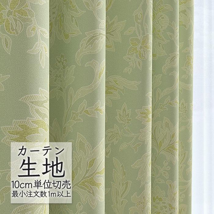 abita ZIONE カーテン生地 切り売り シンコール 遮光 ドレープ