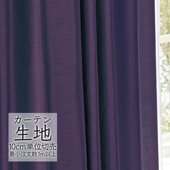 abita ZIONE カーテン生地 切り売り シンコール プレーン ドレープ