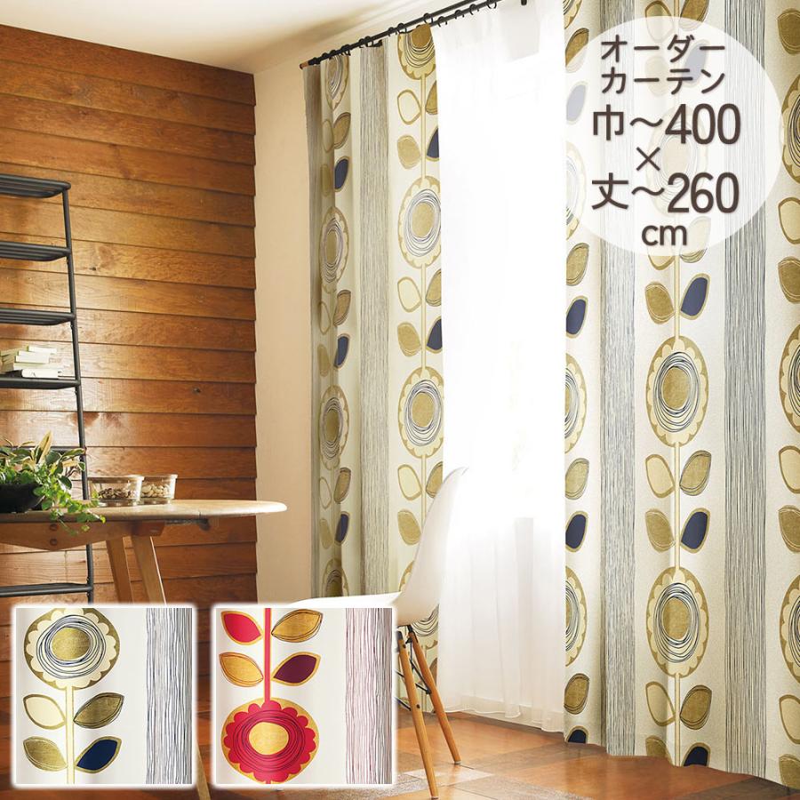イージーオーダーカーテン ドレープ DESIGN LIFE 「サンフラワー」 301〜400×201〜260cm