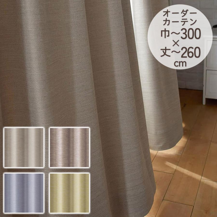 イージーオーダーカーテン ドレープ DESIGN LIFE 「オフト」 201〜300×201〜260cm