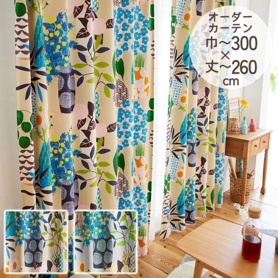 イージーオーダーカーテン ドレープ DESIGN LIFE 「フラワーポット」 201〜300×201〜260cm