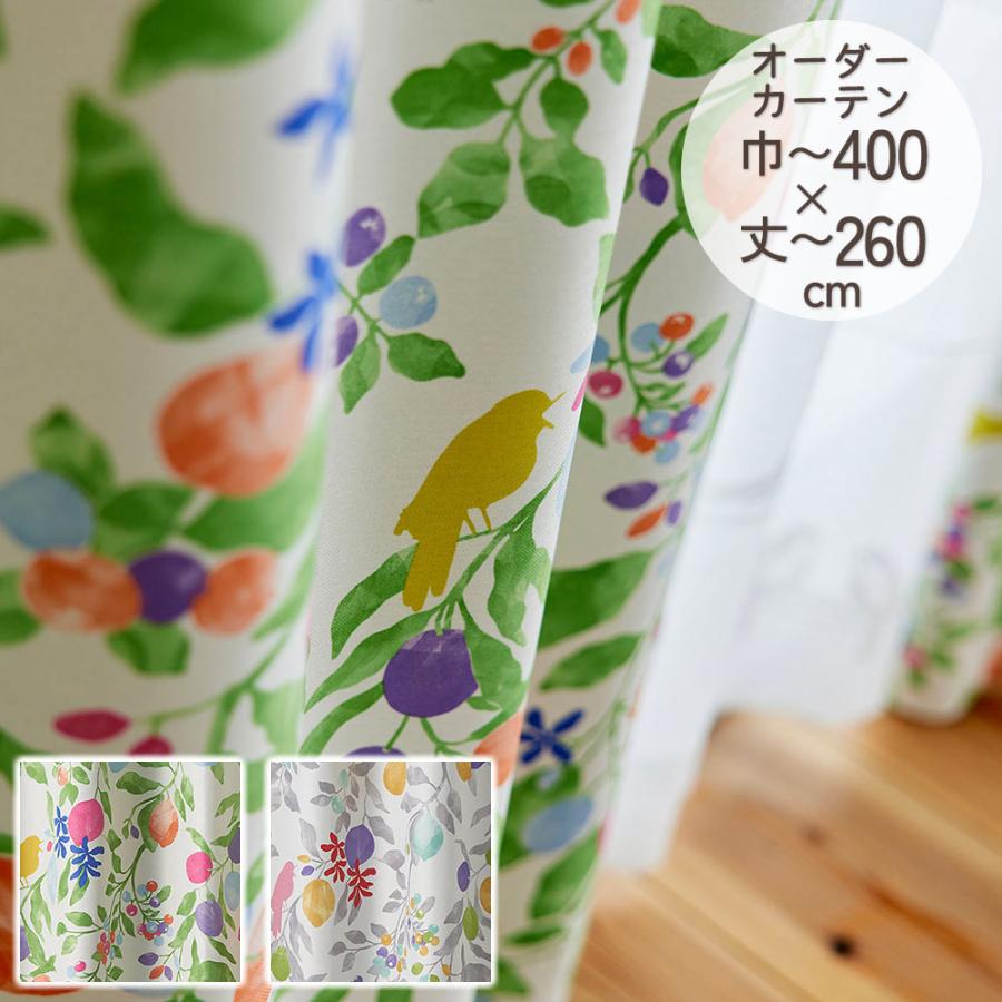 イージーオーダーカーテン ドレープ DESIGN LIFE 「フルーツトリ」 301〜400×201〜260cm