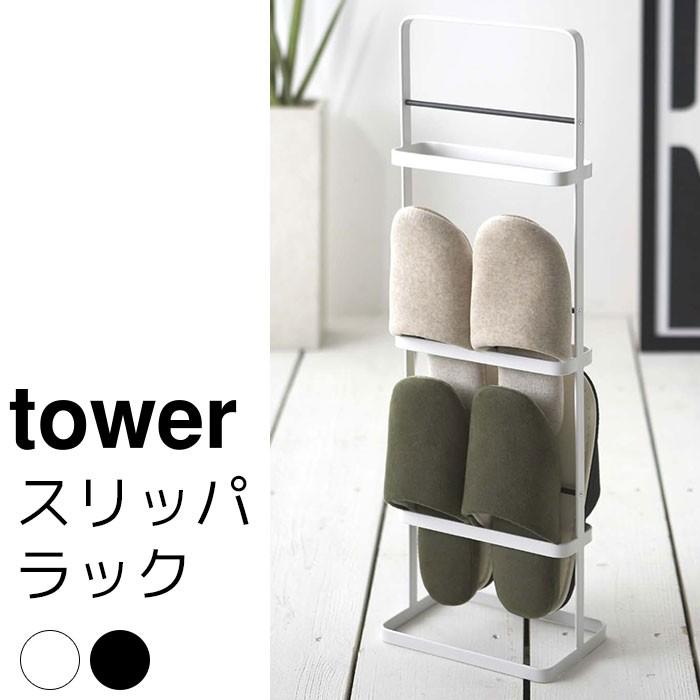スリッパラック tower（タワー）｜pocchione