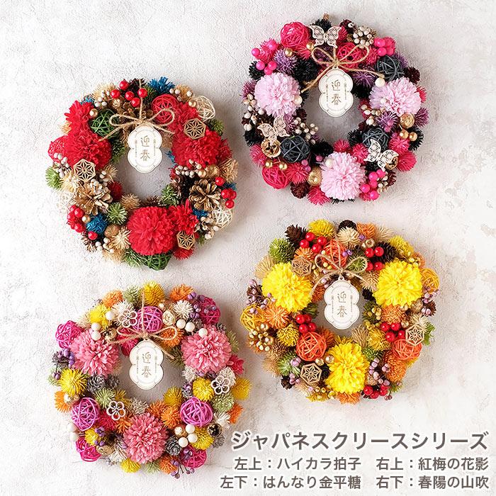 リース フラワーリース 正月飾り 新年 迎春 和風 NYジャパネスクリース