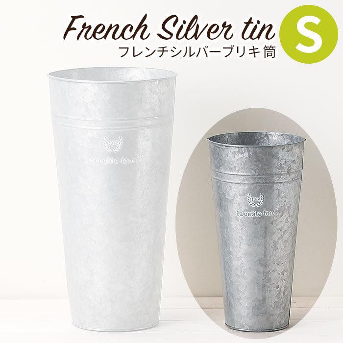 GREEN HOUSE（パソコン） 花筒 花器 おしゃれ フレンチシルバーブリキ 