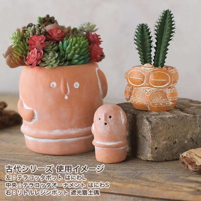 植木鉢 プランター 素焼き かわいい 古代シリーズ テラコッタ