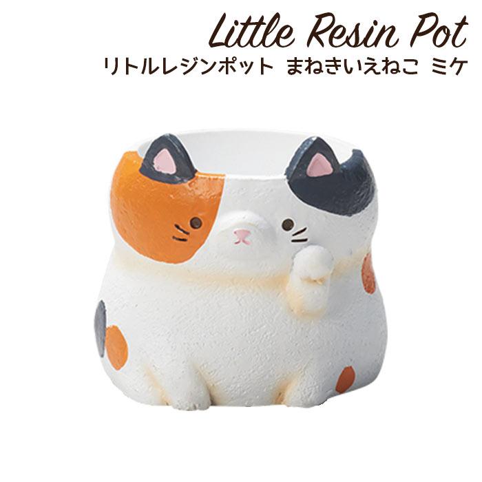 植木鉢 ミニ かわいい 軽い 招き猫 ネコ リトルレジンポット まねき