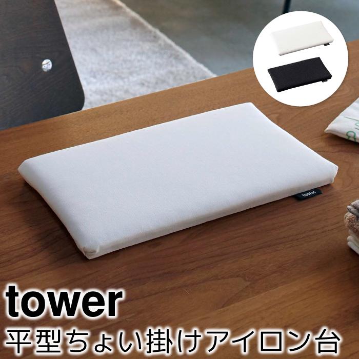 アイロン台 小型 おしゃれ 平型ちょい掛けアイロン台 タワー tower｜pocchione