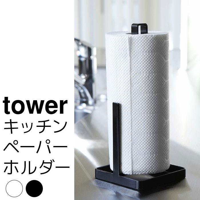 キッチンペーパーホルダー tower（タワー）｜pocchione