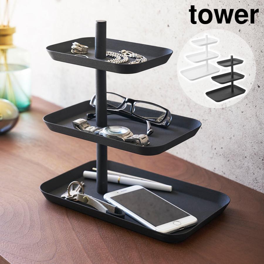 tower アクセサリー3段トレー タワー おしゃれ 小物入れ トレイ tower アクセサリー3段トレー タワー おしゃれ 小物入れ トレイ