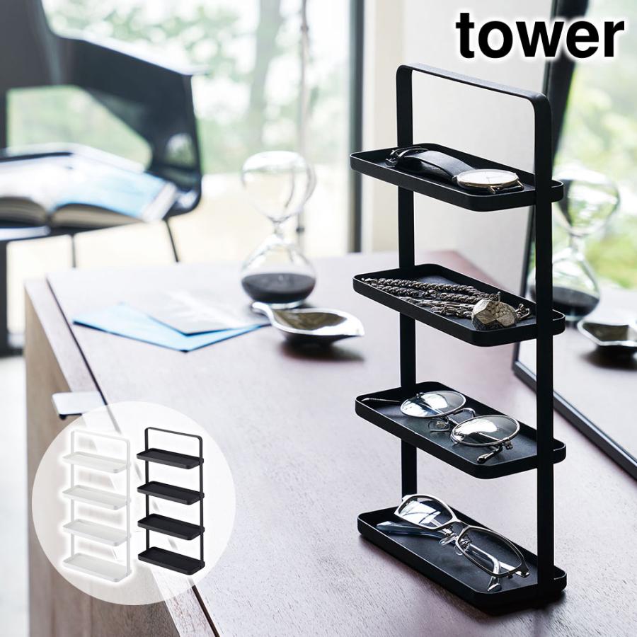 tower メガネ&アクセサリー トレー 4段 タワー おしゃれ 小物 tower メガネ&アクセサリー トレー 4段 タワー おしゃれ 小物
