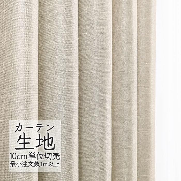 Melodia カーテン生地 切り売り シンコール melodia 遮光 ドレープ