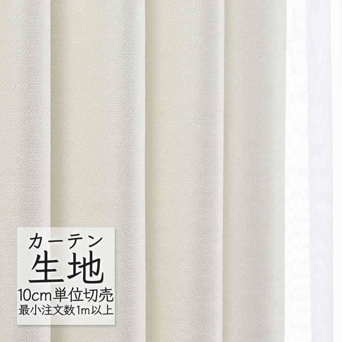 Melodia カーテン生地 切り売り シンコール melodia 遮光 ドレープ 