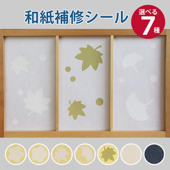 大直（ONAO） 和紙補修シール （メール便対応・20個まで