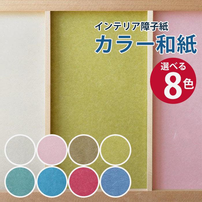 大直（ONAO） インテリア障子紙 カラー和紙 : ポッチワン - 通販