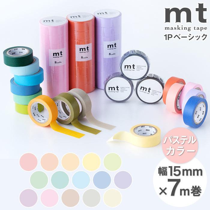 マスキングテープ マステ mt 1P basic 無地 パステルカラー 幅15mm×7m