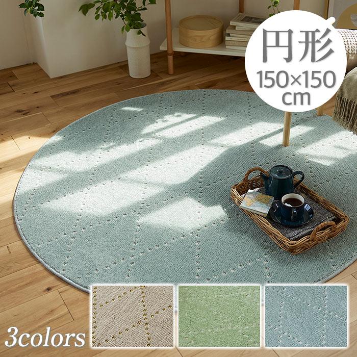 スミノエ ラグ ラグマット ポント 150×150cm 日本製 円形 洗える 防 