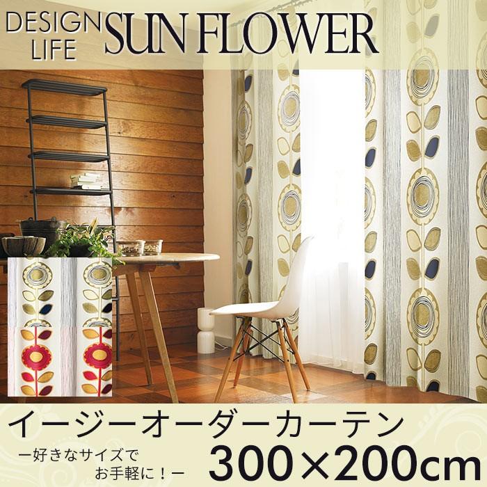 イージーオーダーカーテン DESIGN LIFE 「SUN FLOWER サンフラワー」 〜300×200cm ドレープカーテン