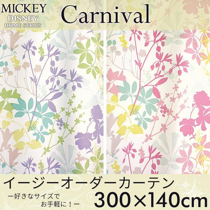 イージーオーダーカーテン ディズニー 「ミッキー カ−ニバル」 〜300×140cm ドレープカーテン