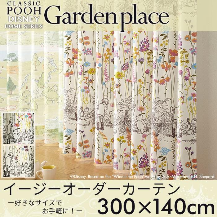 イージーオーダーカーテン ディズニー 「クラシックプー ガーデンプレイス」 〜300×140cm ドレープカーテン