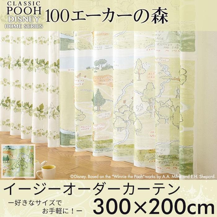 イージーオーダーカーテン ディズニー 「クラシックプー 100エーカーの森」 〜300×200cm シアーカーテン