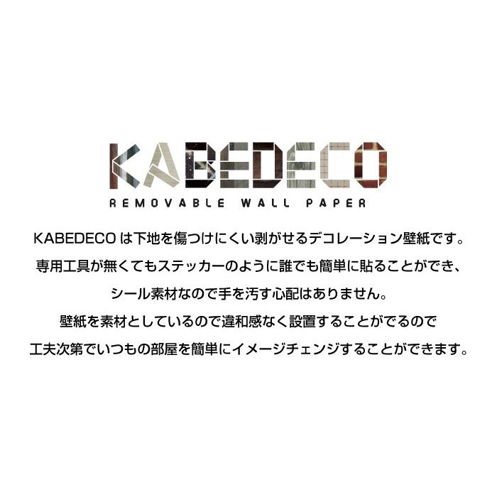 壁紙シール KABEDECO カベデコ W46.5×H250cm｜pocchione｜02