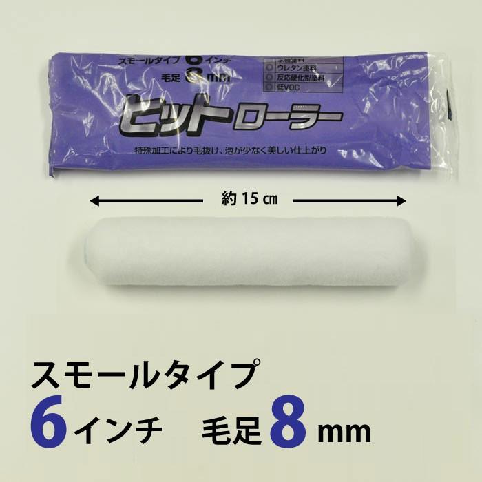 好川産業 ローラー スモール ヒットローラー6インチ 8mm 好川産業 ローラー スモール ヒットローラー6インチ 8mm