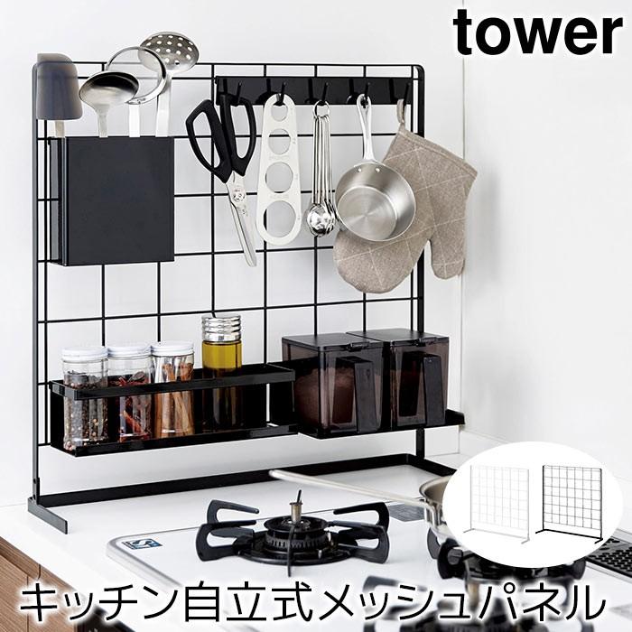 キッチン自立式メッシュパネル タワー（tower）｜pocchione