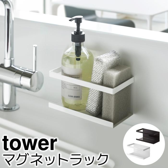 調味料ラック スポンジラック ボトルラック おしゃれ マグネットラック タワー Tower Sh ポッチワン 通販 Yahoo ショッピング