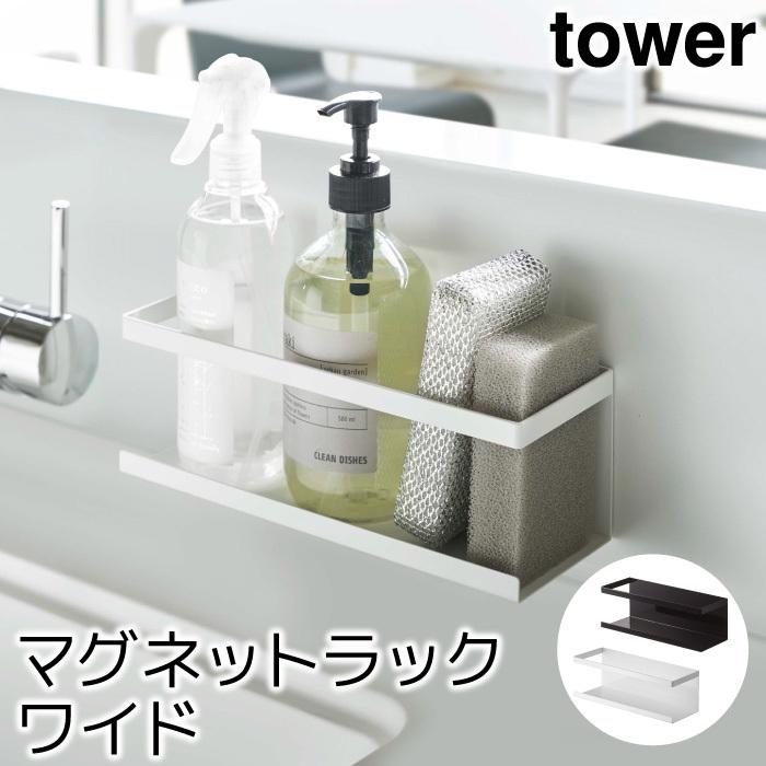 調味料ラック スポンジラック ボトルラック おしゃれ マグネットラック タワー ワイド Tower Sh ポッチワン 通販 Yahoo ショッピング