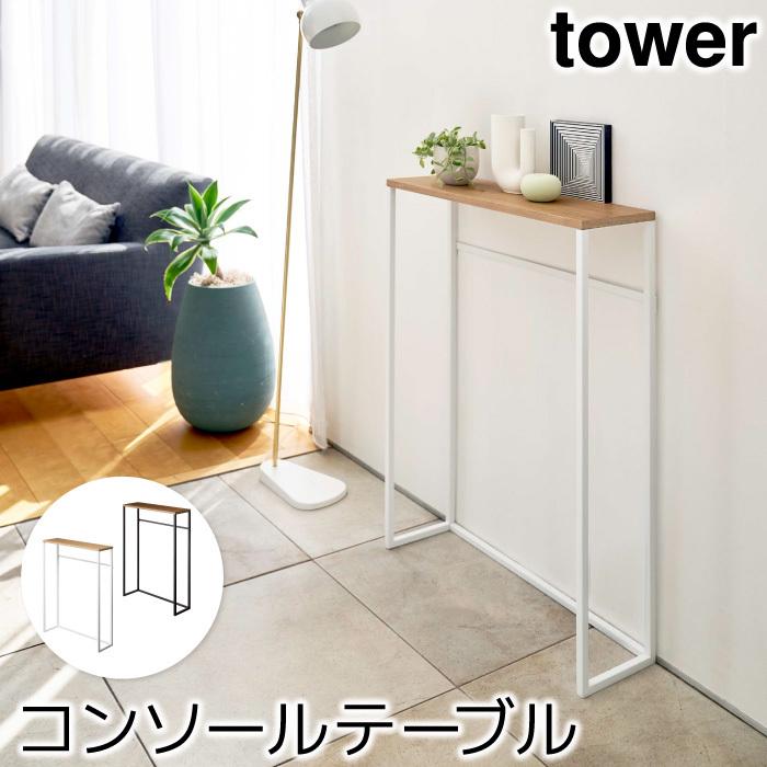 コンソールテーブル 置き台 飾り台 おしゃれ コンソールテーブル タワー tower｜pocchione