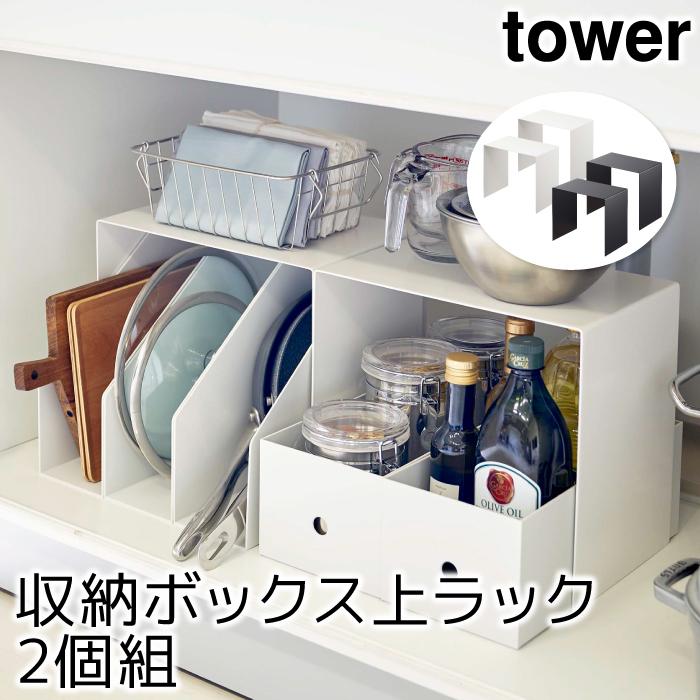 キッチン収納 おしゃれ 収納ボックス上ラック タワー 2個組 Tower Sh ポッチワン 通販 Yahoo ショッピング