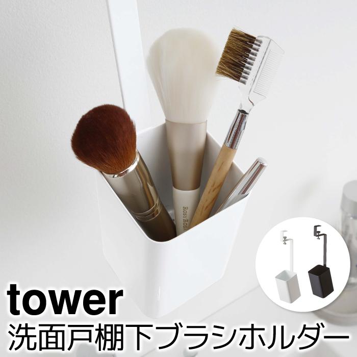ランドリー収納 洗面所収納 おしゃれ 洗面戸棚下ブラシホルダー タワー Tower Sh ポッチワン 通販 Yahoo ショッピング