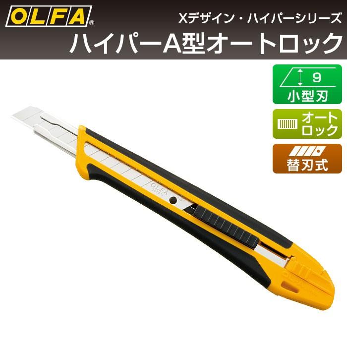 特上美品 (業務用10セット) オルファ カッターナイフ ハイパーA型 198B 10個 通販 オルファ カッターナイフ ハイパーL型 192B 10個