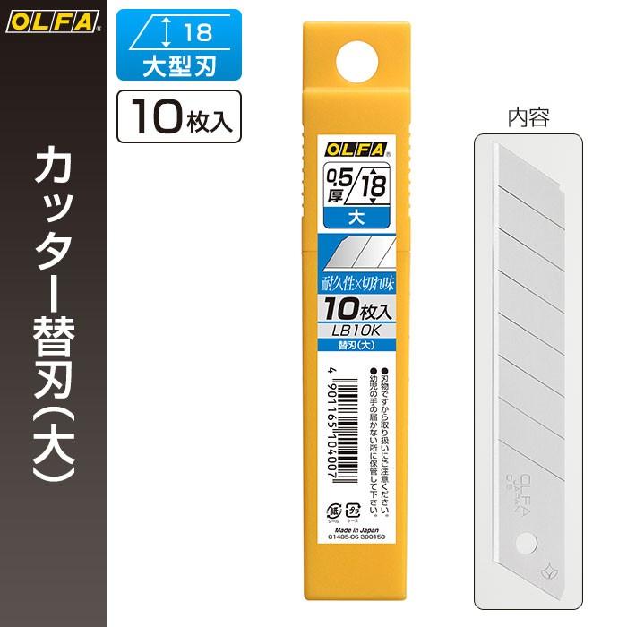 OLFA（オルファ） オルファカッター替刃（大） LB10K （メール便対応