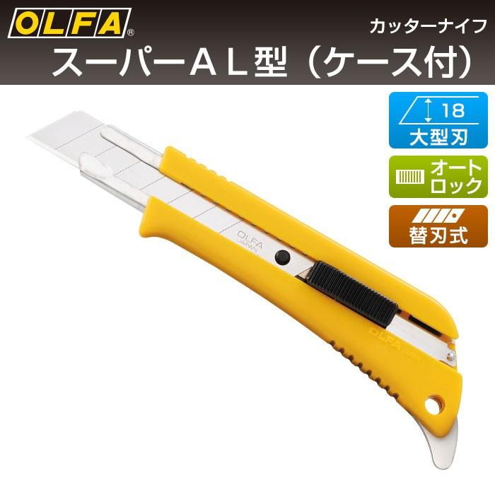 OLFA（オルファ） カッターナイフ スーパーAL型（ケース付） 175B-CT
