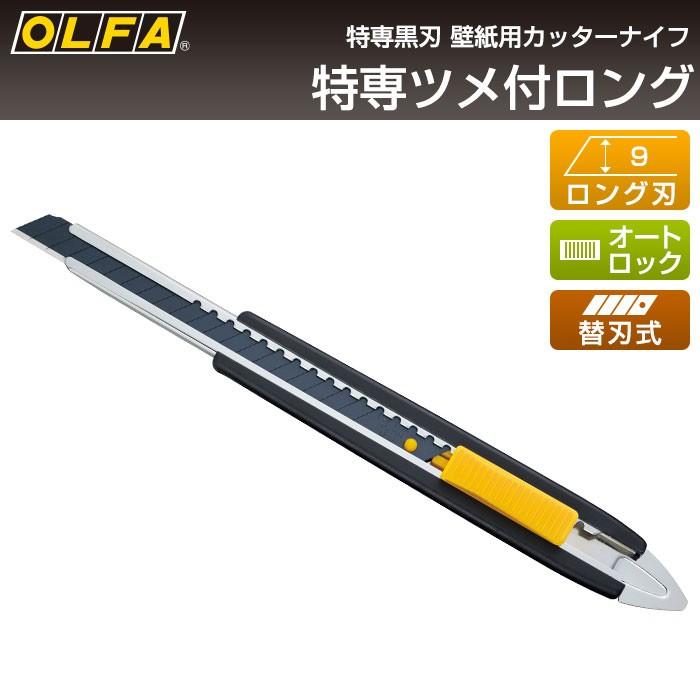 オルファ　カッターナイフ　小ロング　1本の価格です。 OLFA（オルファ） カッターナイフ 特専ツメ付ロング 185B （メール便