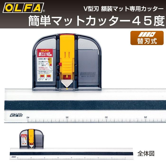 オルファ OLFA 簡単マットカッター45度 197B｜pocchione