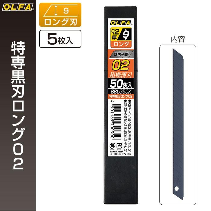 OLFA（オルファ） カッター替刃 特専黒刃ロング02 BBLG50K （メール便