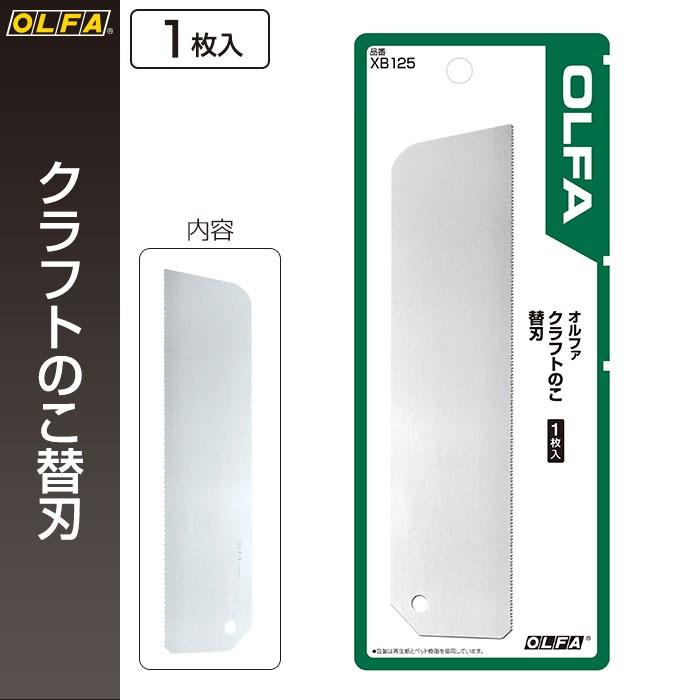 オルファ OLFA クラフトのこ替刃 XB125 （メール便対応・6個まで）｜pocchione