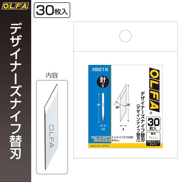 オルファ OLFA デザイナーズナイフ替刃 XB216 （メール便対応・6個まで）｜pocchione