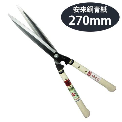 吉岡刃物製作所　鋭型刈込鋏　No127 吉岡刃物製作所 鋏正宗 鋭型刈込鋏 青紙 270mm No.129 : ポッチワン