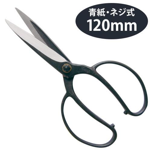 鋏正宗 植木屋鋏 青紙 ネジ 120mm No.204