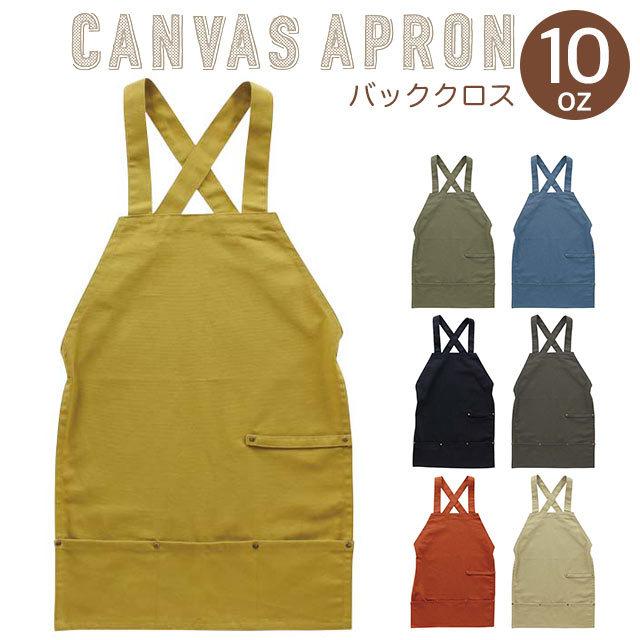 丸和貿易 エプロン 無地 バッククロス キャンバスエプロン10oz