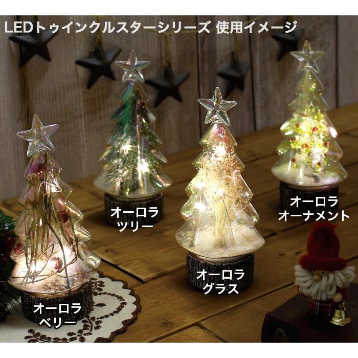 クリスマスツリー おしゃれ 卓上 Ledトゥインクルスター L オーロラベリー オーロラグラス オーロラツリー Xs72 ポッチワン 通販 Yahoo ショッピング