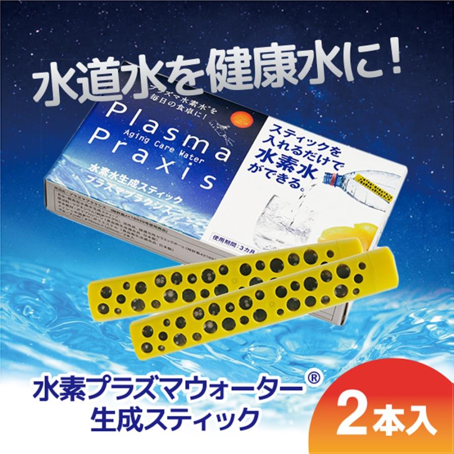 犬猫用 おやつ プラズマプラクシス 水素スティック 2本入 水素水生成器
