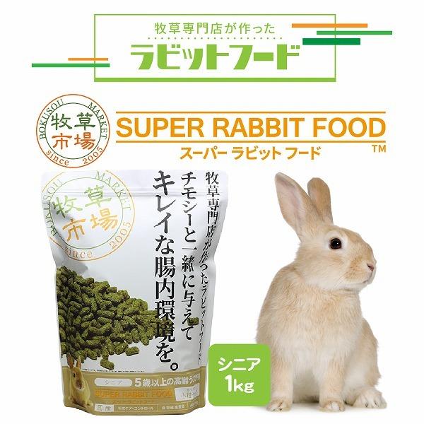 送料無料 牧草市場 スーパーラビットフード シニア 1kg うさぎ 送料無料 牧草市場 スーパーラビットフード シニア 1kg うさぎ