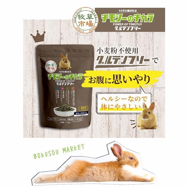 送料無料 牧草市場 チモシーのチカラ グルテンフリー 1kg うさぎ フード オールステージ 毛玉ケア 尿臭 消化吸収 キャラクター雑貨 Poccl 通販 Yahoo ショッピング