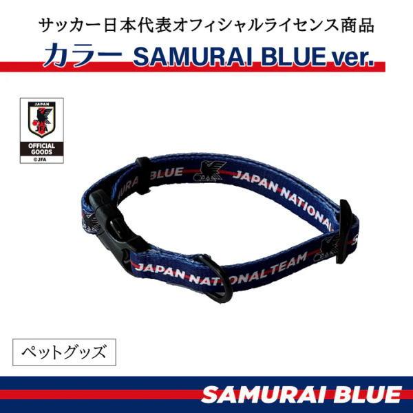 送料無料 「サッカー日本代表 サムライブルー カラー」 JFA-15C