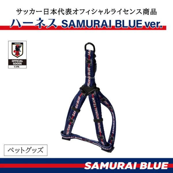 送料無料 「サッカー日本代表 サムライブルー ハーネス」 犬 猫用 散歩 